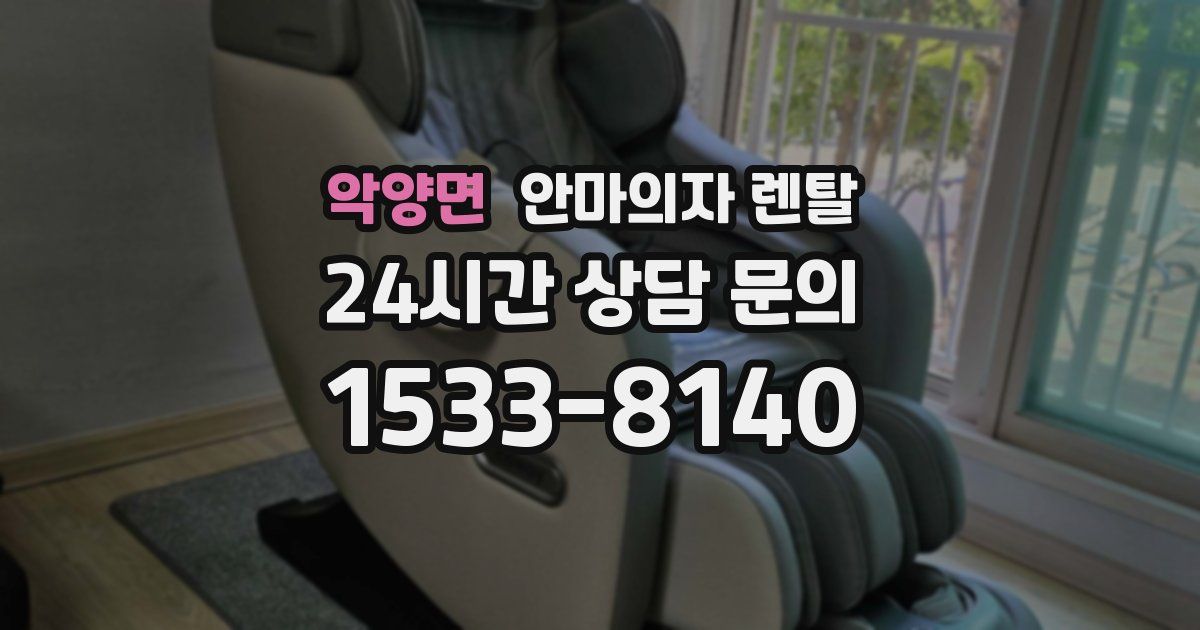 악양면 안마의자 렌탈