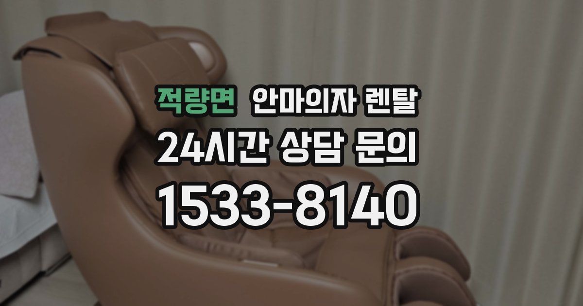 적량면 안마의자 렌탈