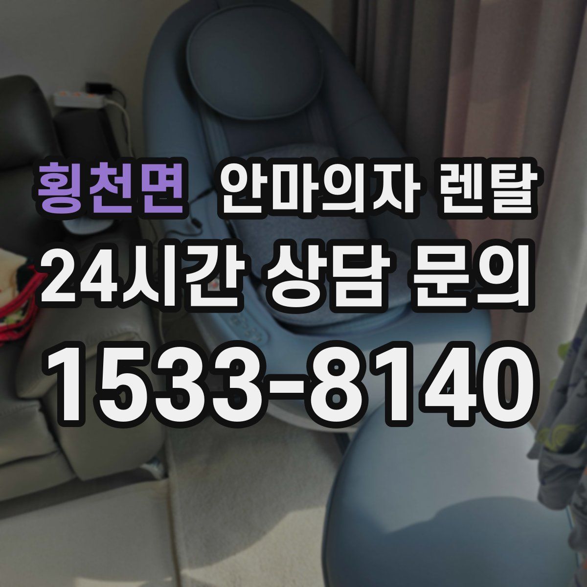 횡천면 안마의자 렌탈