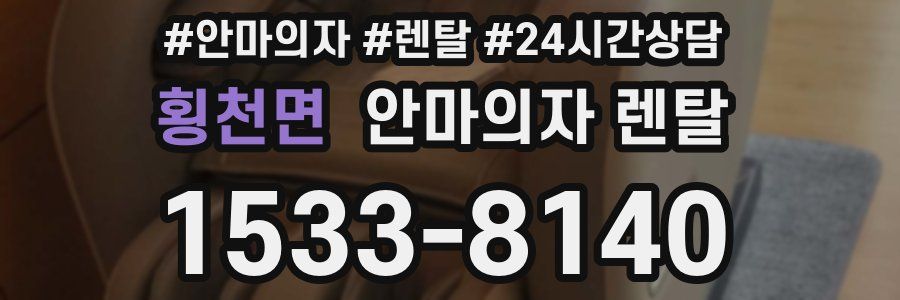 횡천면 안마의자 렌탈