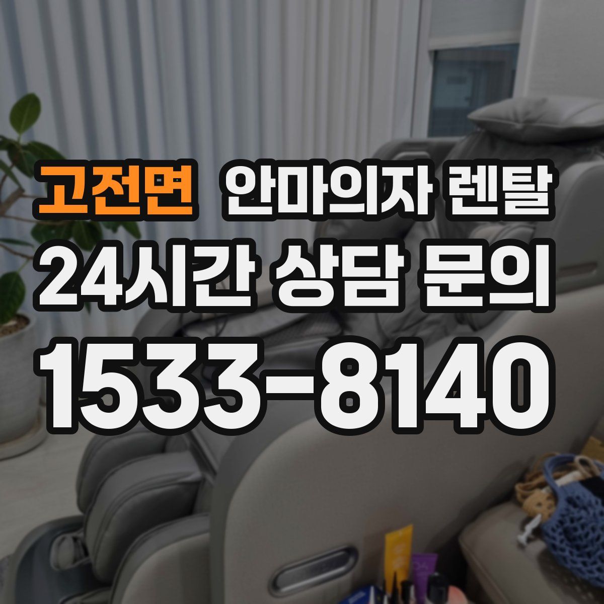 고전면 안마의자 렌탈