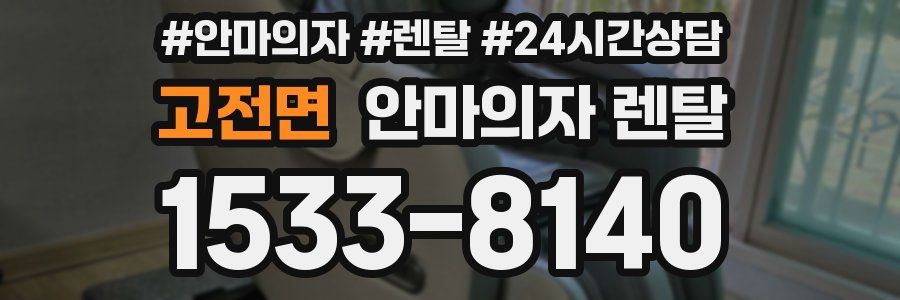고전면 안마의자 렌탈