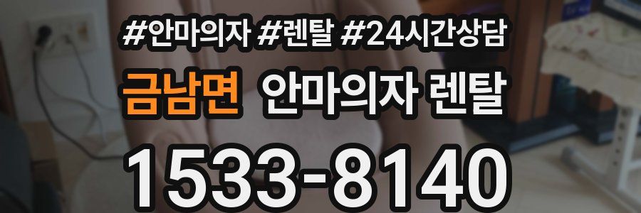 금남면 안마의자 렌탈