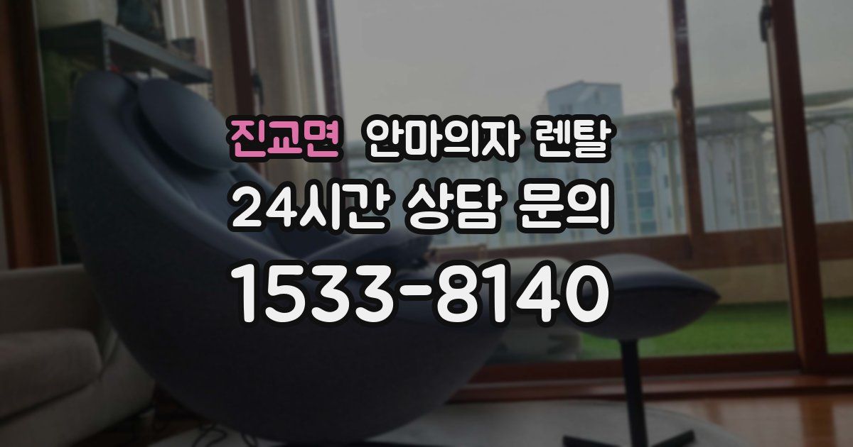 진교면 안마의자 렌탈