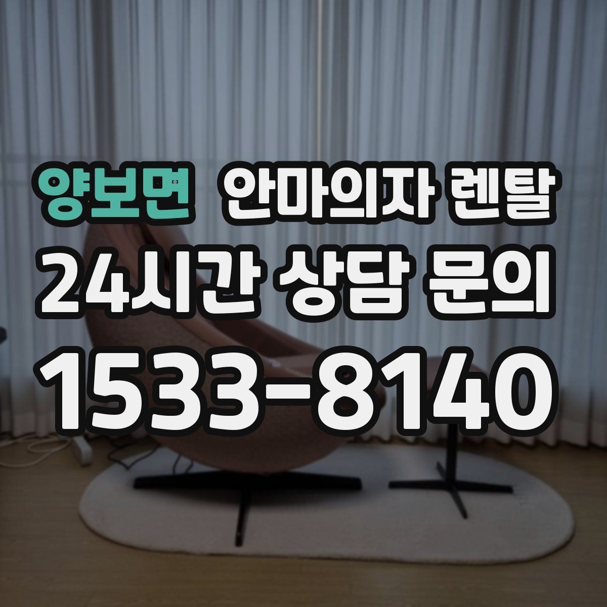 양보면 안마의자 렌탈