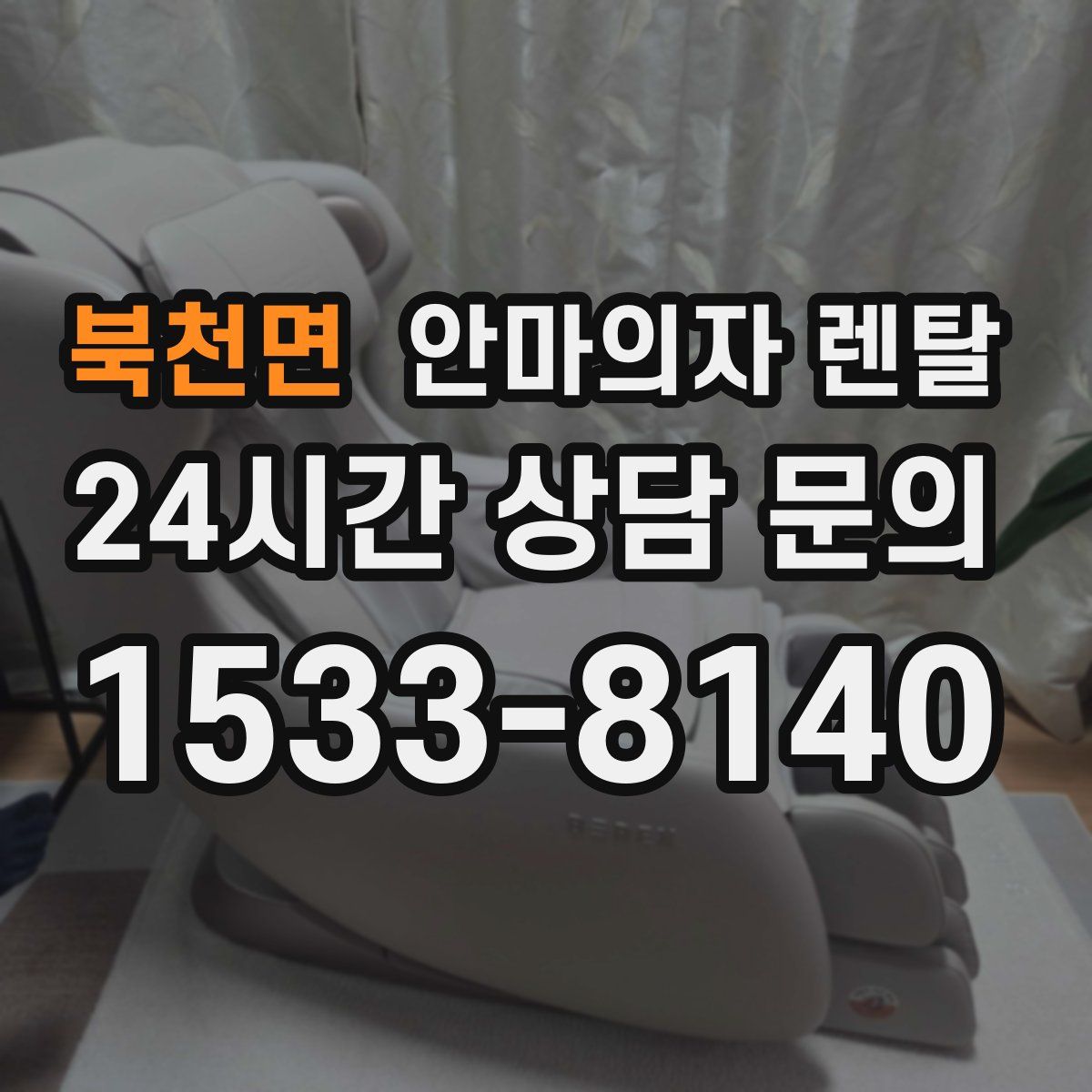 북천면 안마의자 렌탈