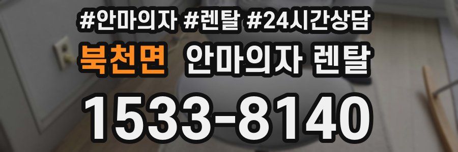 북천면 안마의자 렌탈