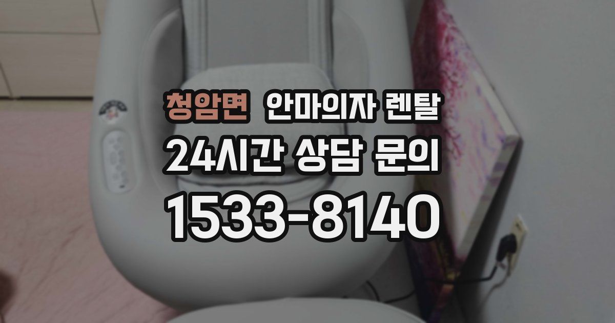 청암면 안마의자 렌탈