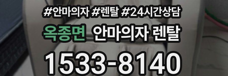 옥종면 안마의자 렌탈