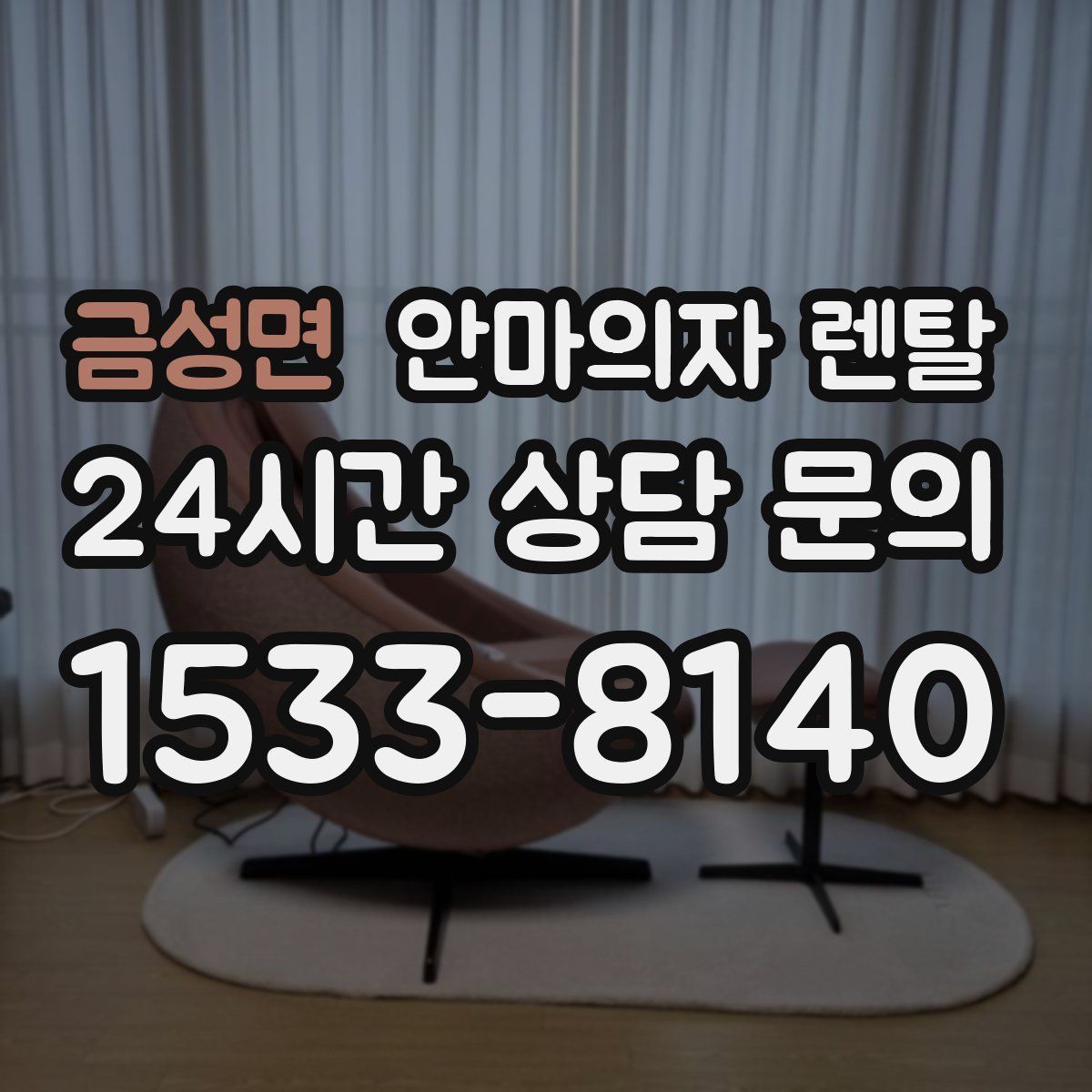 금성면 안마의자 렌탈