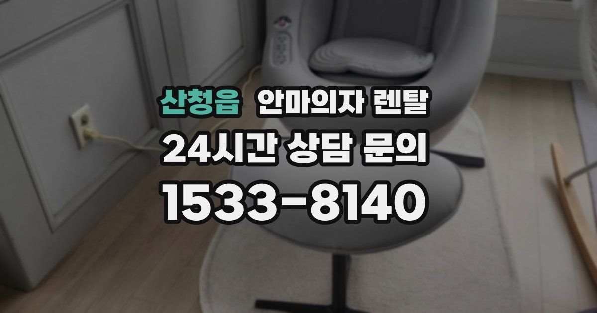 산청읍 안마의자 렌탈