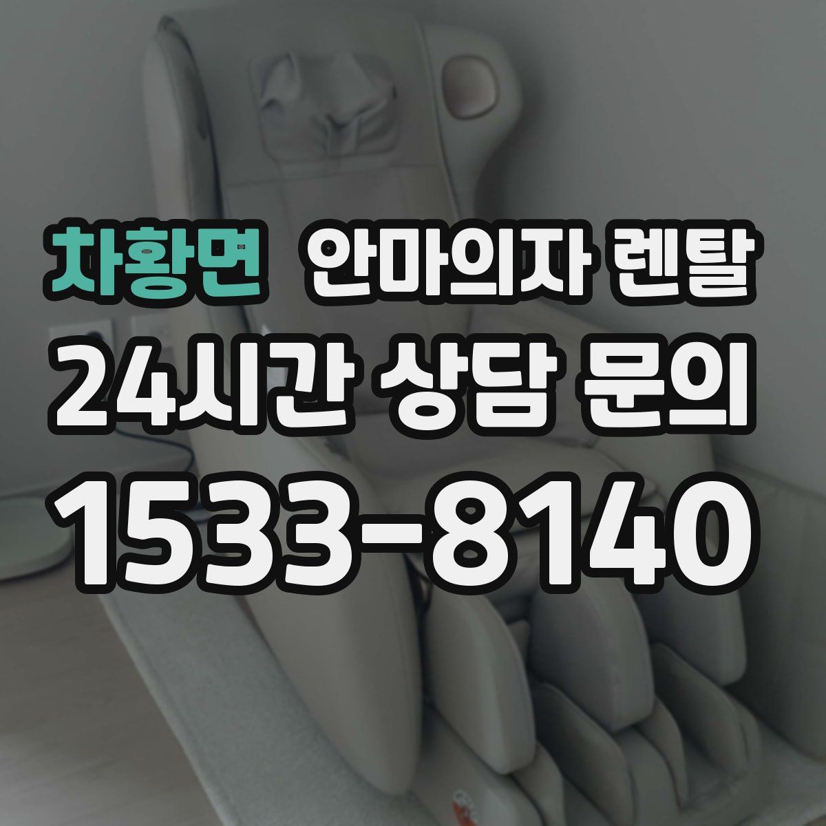 차황면 안마의자 렌탈