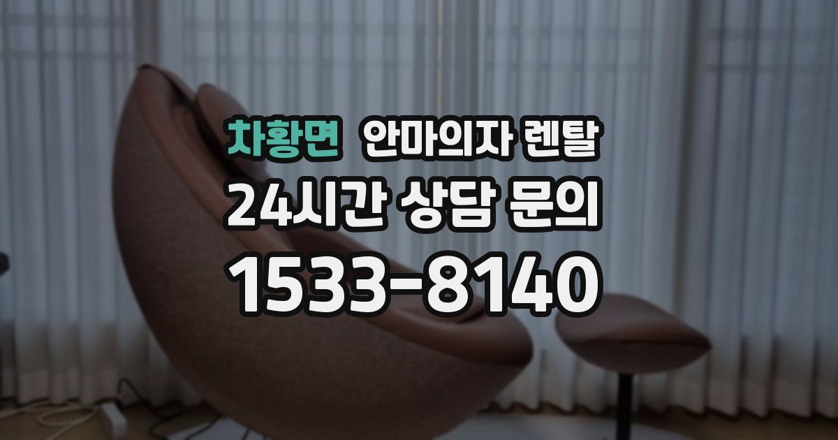 차황면 안마의자 렌탈