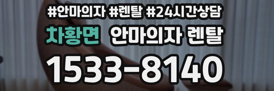 차황면 안마의자 렌탈