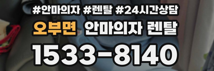 오부면 안마의자 렌탈