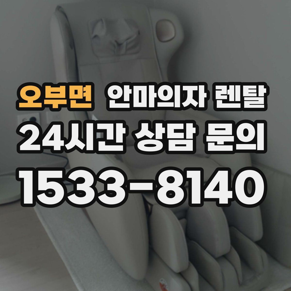 오부면 안마의자 렌탈