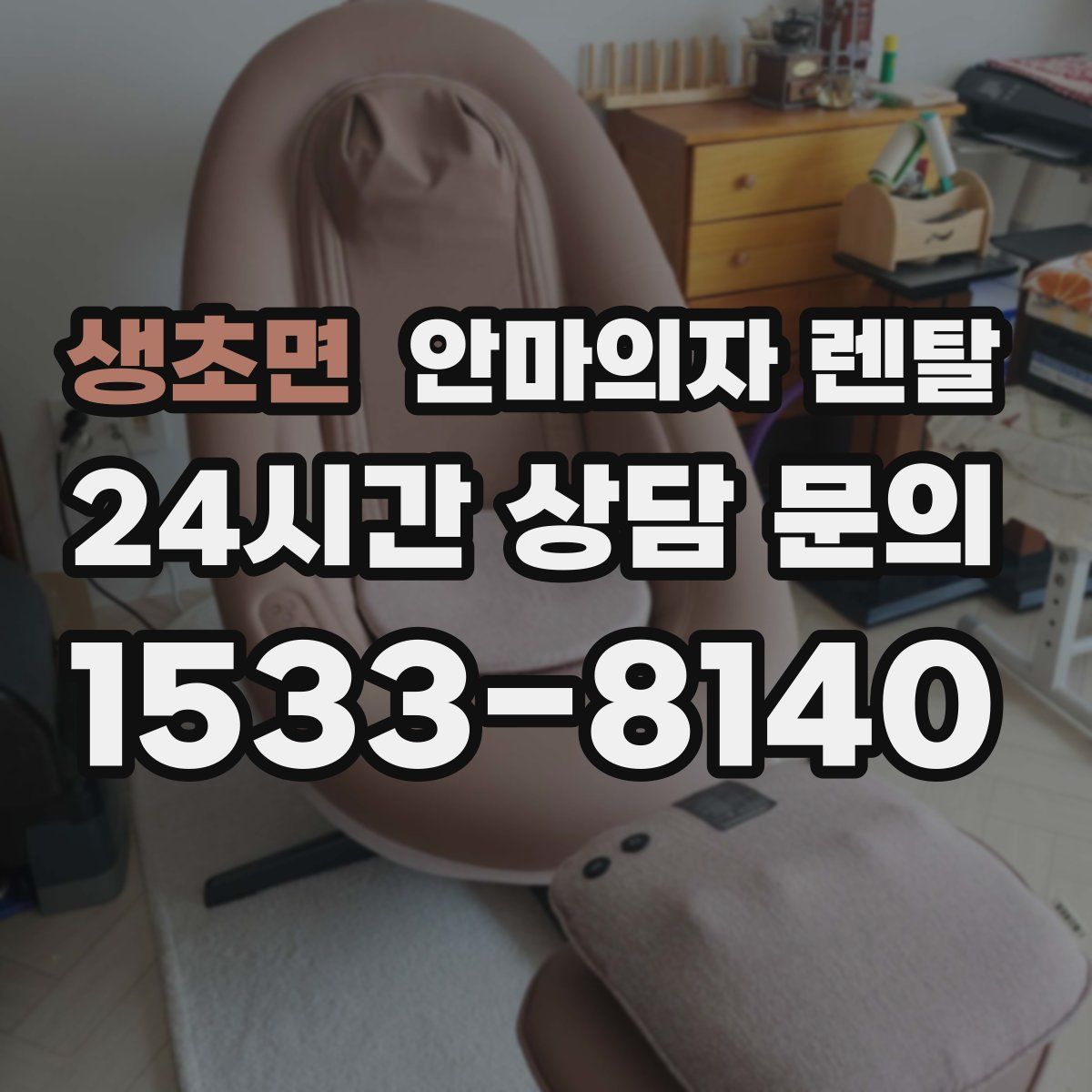 생초면 안마의자 렌탈