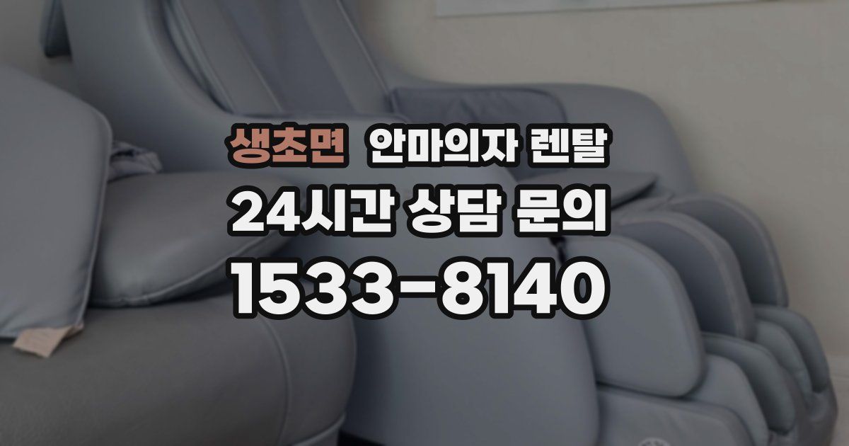 생초면 안마의자 렌탈