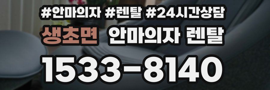 생초면 안마의자 렌탈