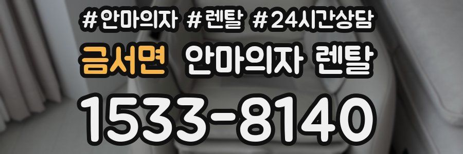 금서면 안마의자 렌탈