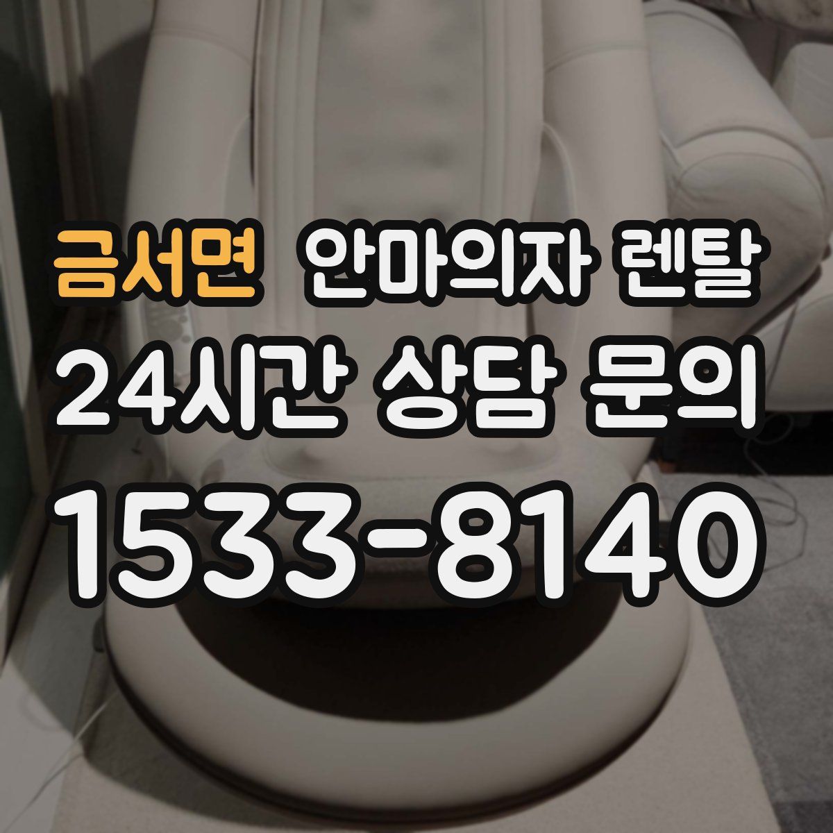 금서면 안마의자 렌탈
