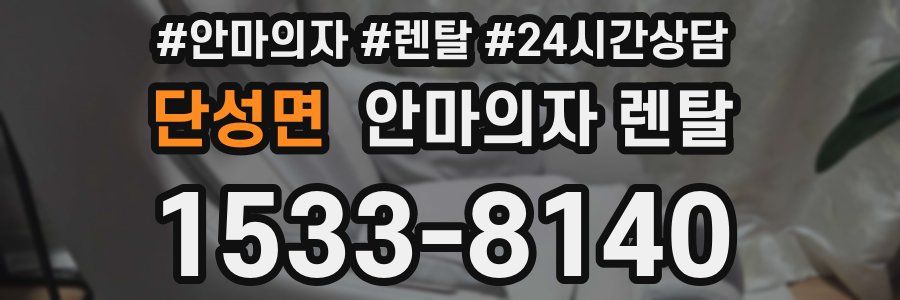 단성면 안마의자 렌탈