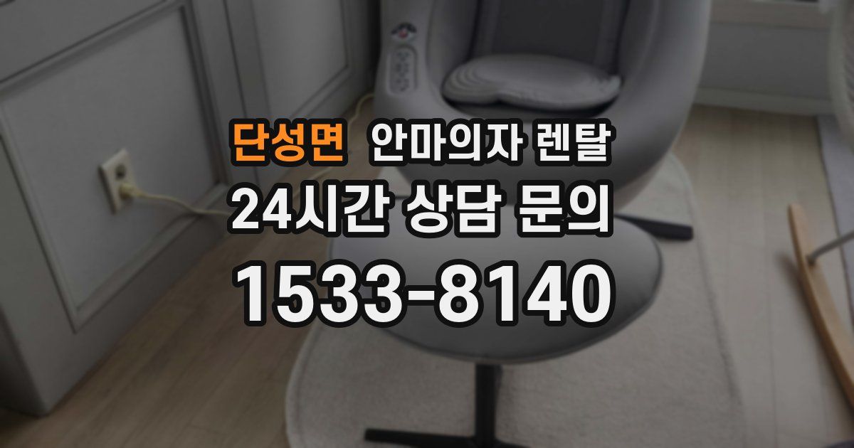 단성면 안마의자 렌탈