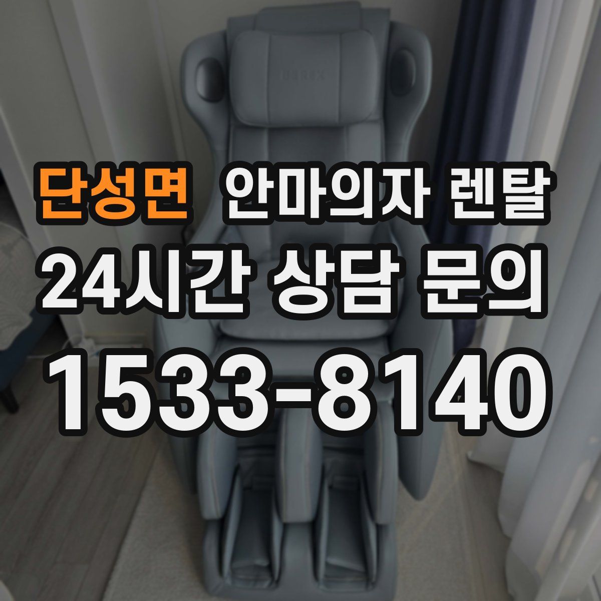 단성면 안마의자 렌탈
