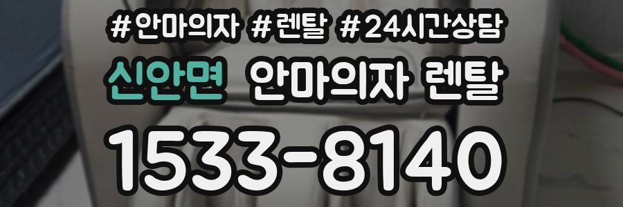 신안면 안마의자 렌탈