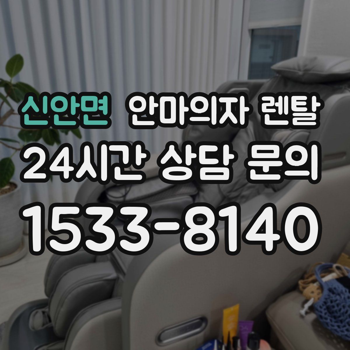 신안면 안마의자 렌탈
