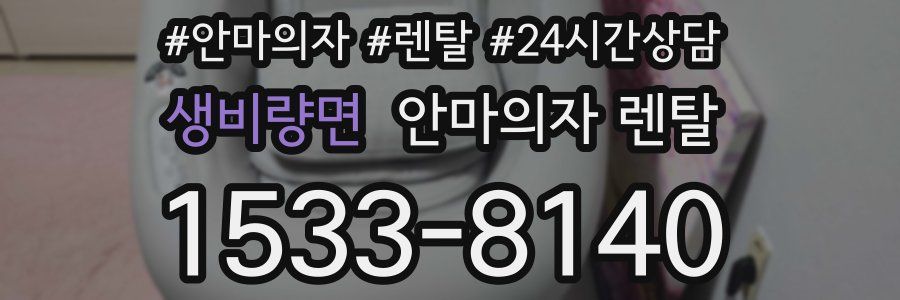 생비량면 안마의자 렌탈