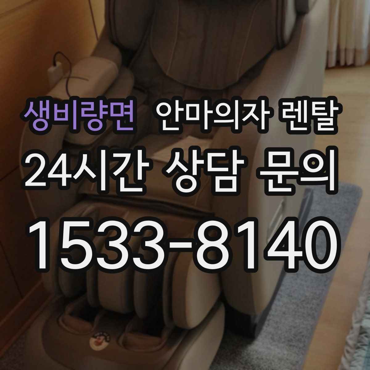생비량면 안마의자 렌탈