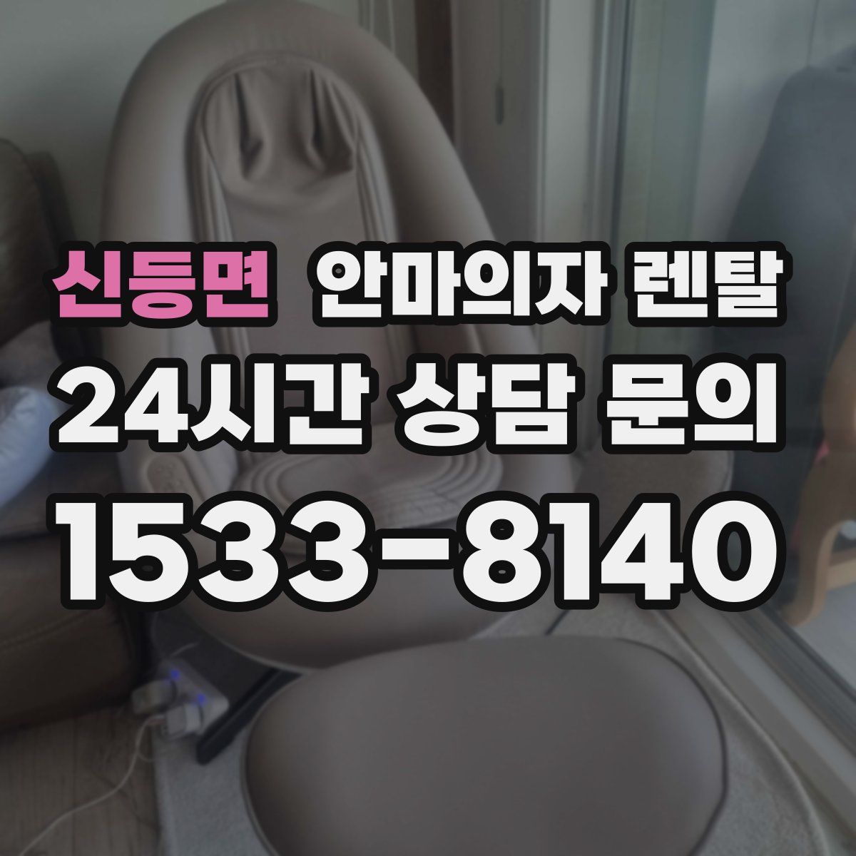 신등면 안마의자 렌탈