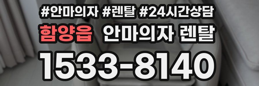 함양읍 안마의자 렌탈