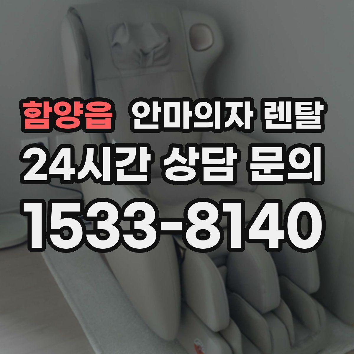 함양읍 안마의자 렌탈