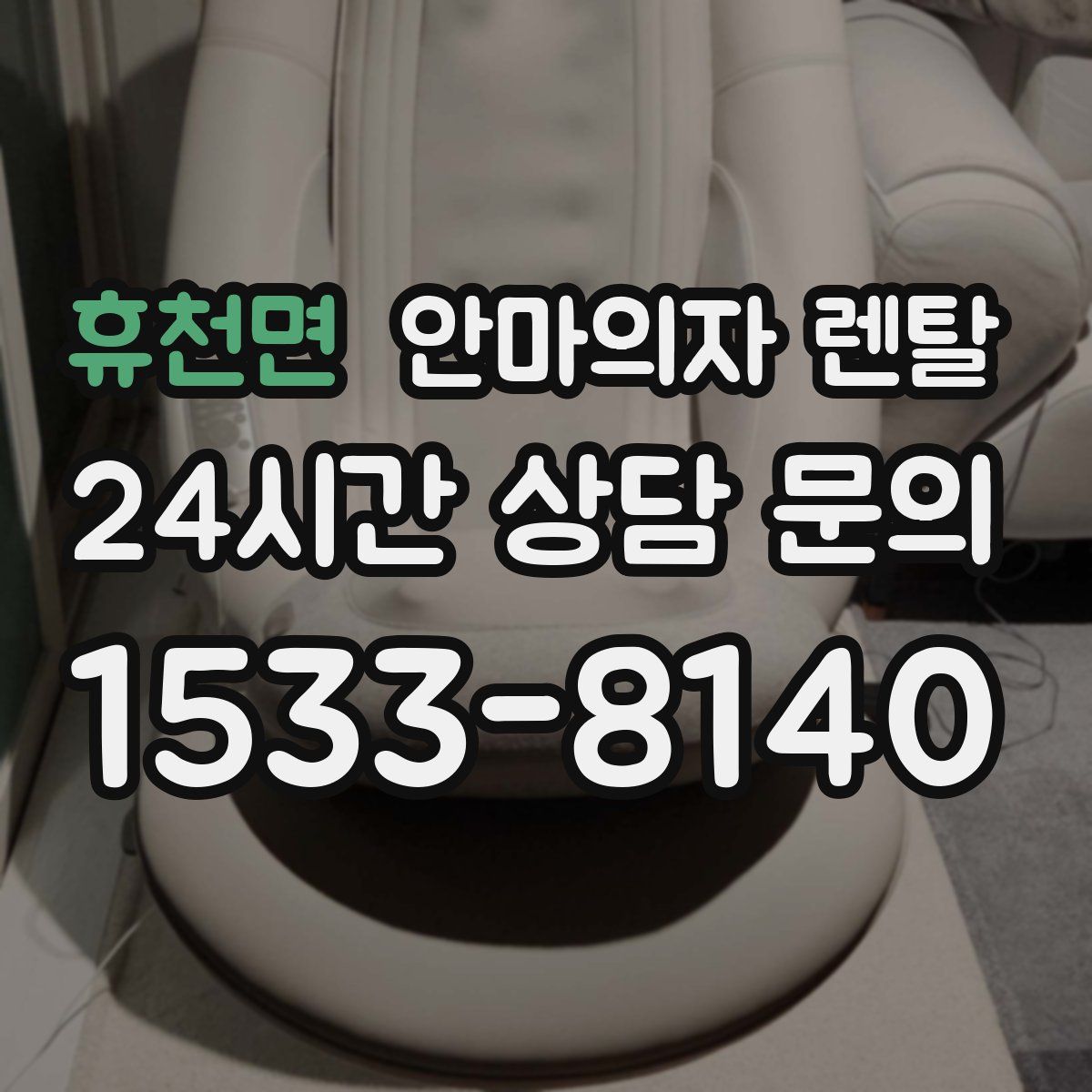 휴천면 안마의자 렌탈