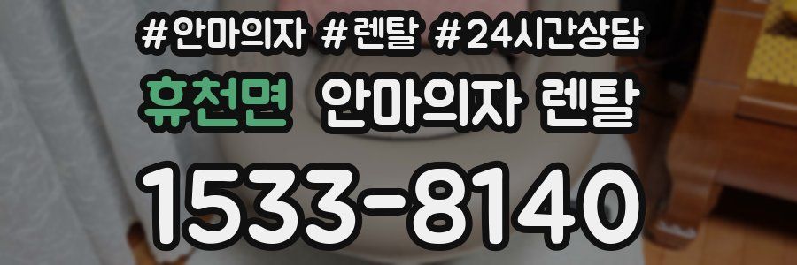 휴천면 안마의자 렌탈