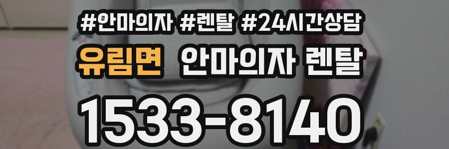 유림면 안마의자 렌탈