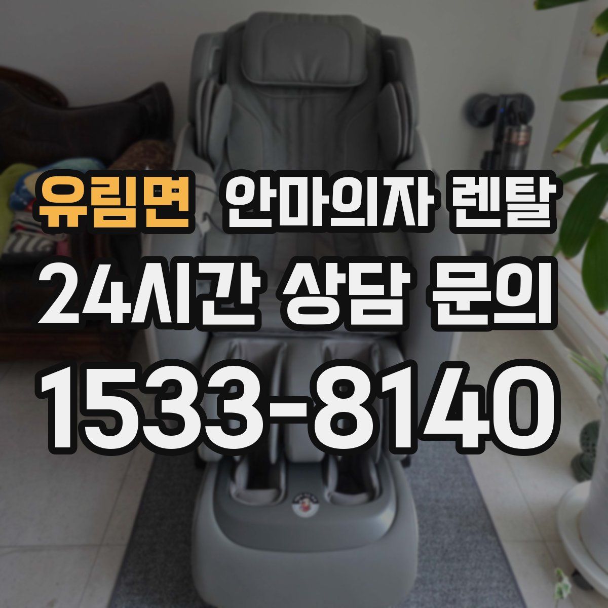 유림면 안마의자 렌탈
