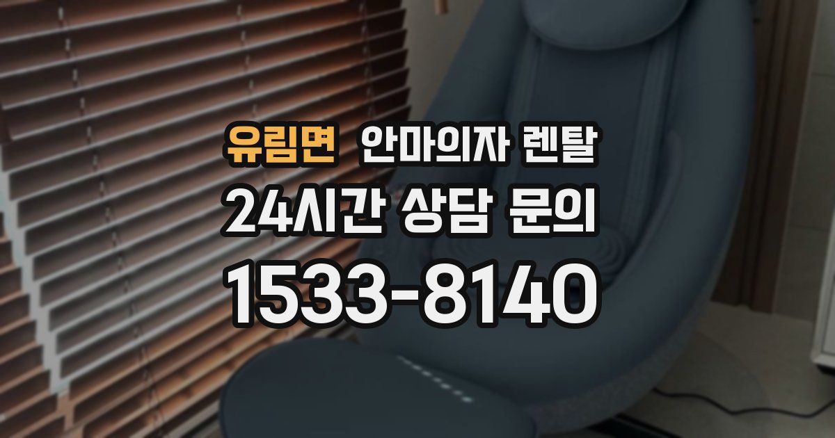 유림면 안마의자 렌탈