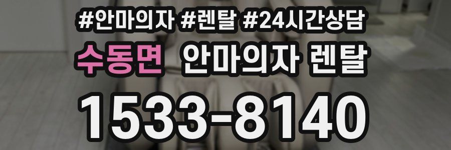 수동면 안마의자 렌탈