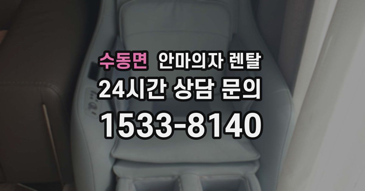 수동면 안마의자 렌탈