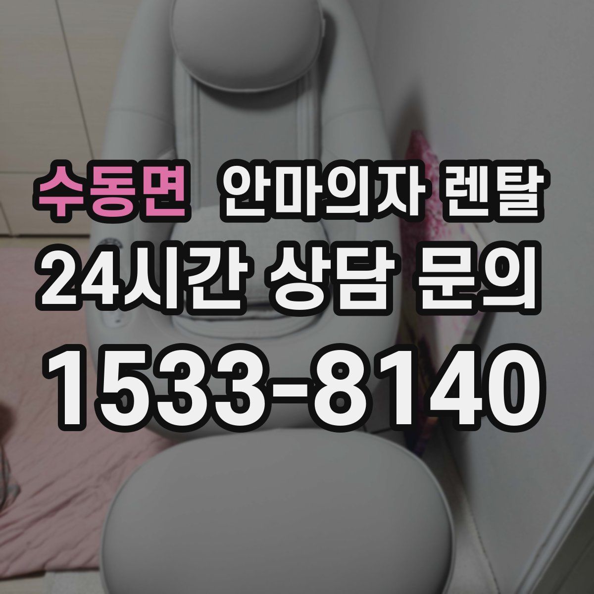 수동면 안마의자 렌탈