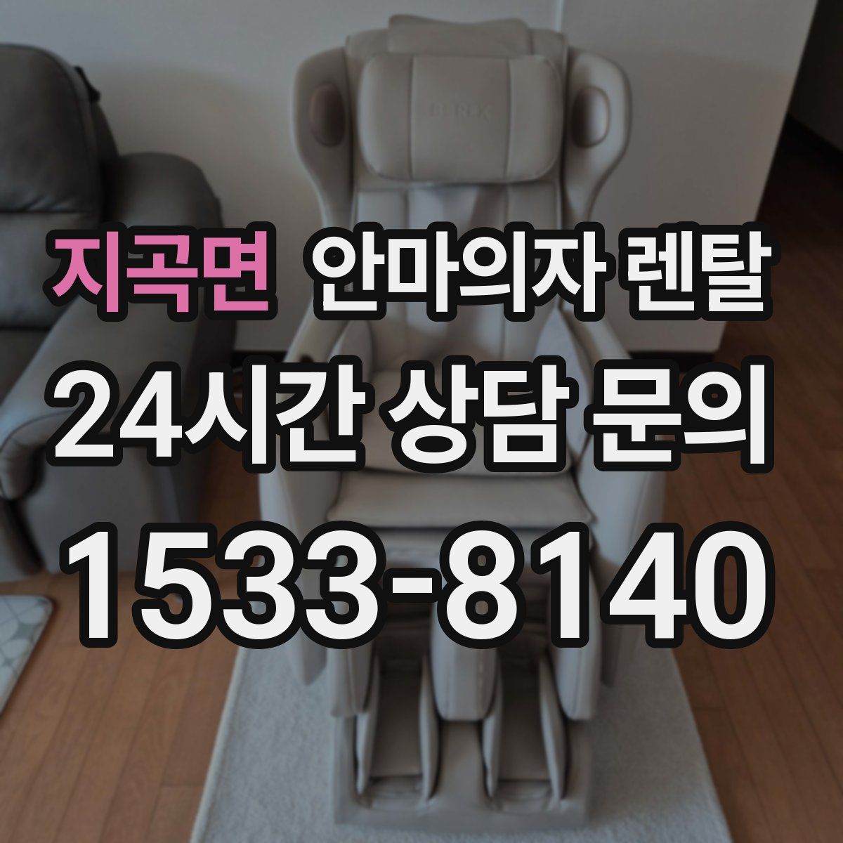 지곡면 안마의자 렌탈