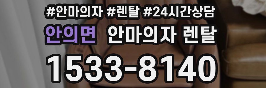 안의면 안마의자 렌탈