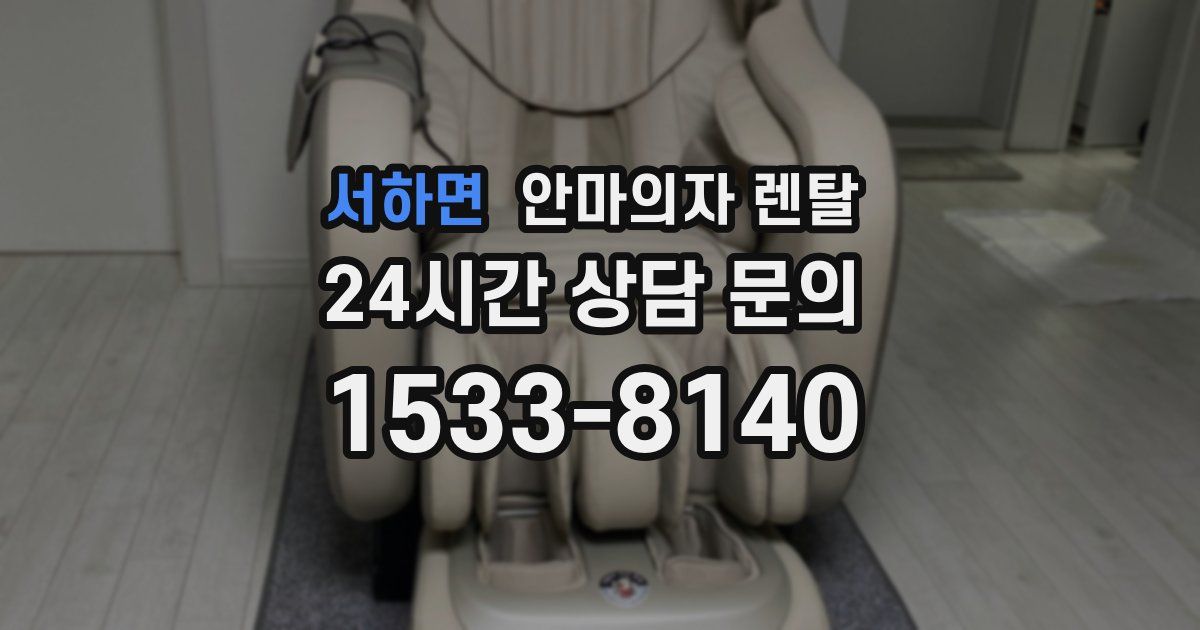 서하면 안마의자 렌탈