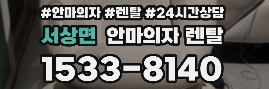 서상면 안마의자 렌탈