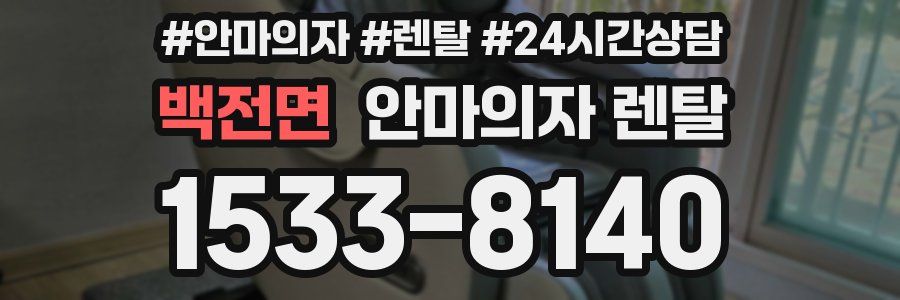 백전면 안마의자 렌탈