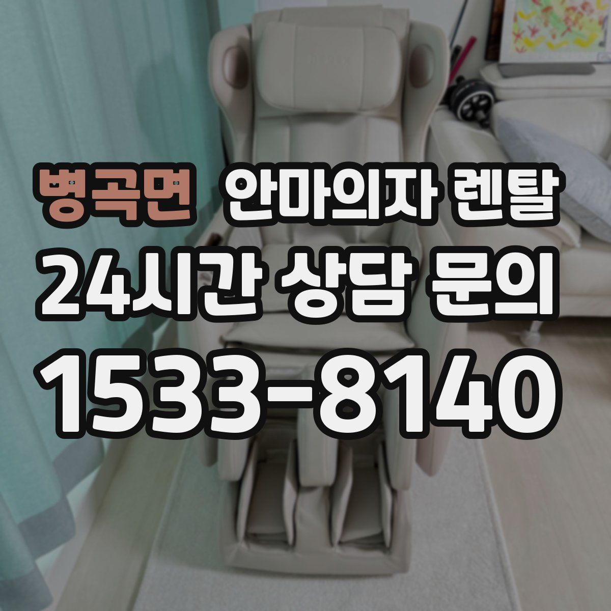 병곡면 안마의자 렌탈