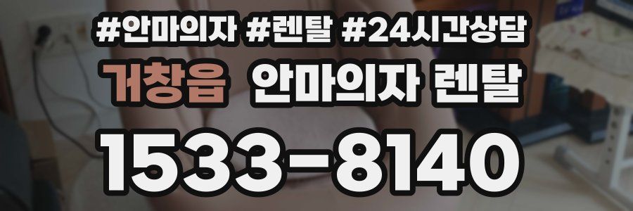 거창읍 안마의자 렌탈